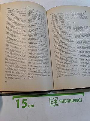 Дополнение к большому англо-русскому словарю