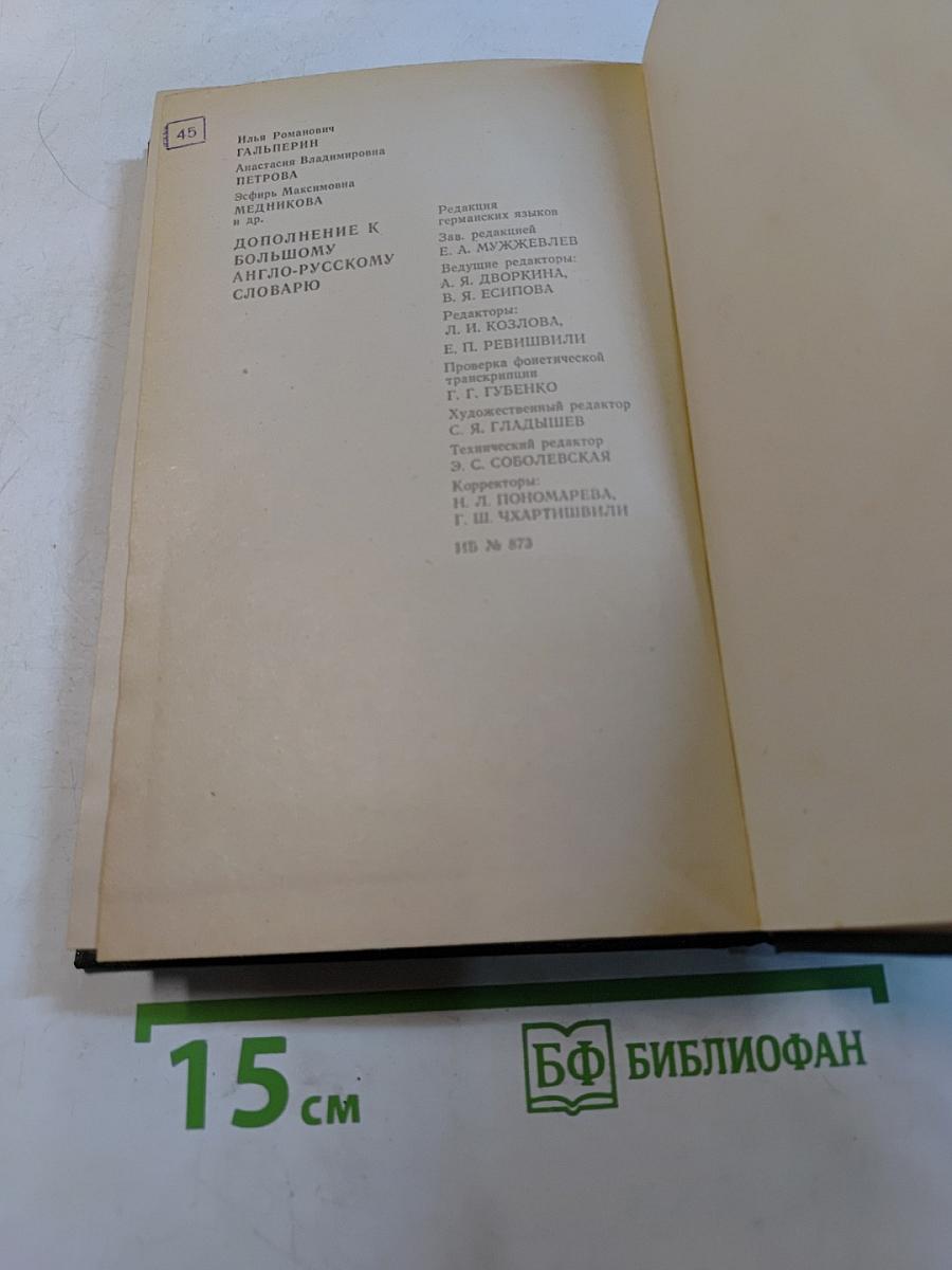 Дополнение к большому англо-русскому словарю