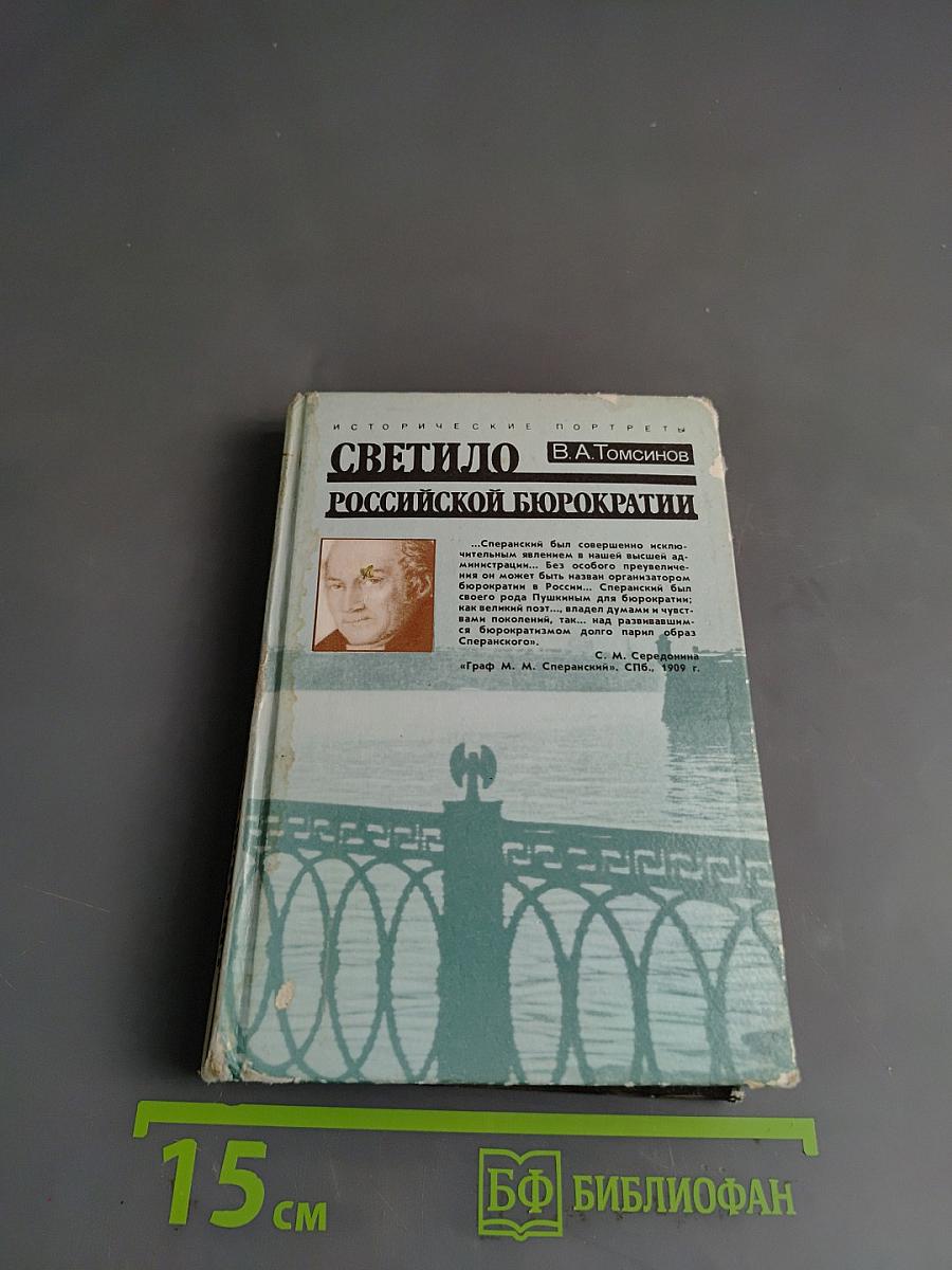 Светило российской бюрократии. Исторический портрет М.М. Сперанского