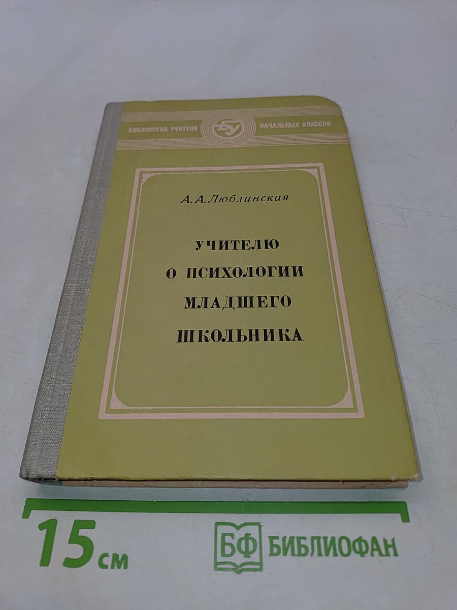 Учителю о психологии младшего школьника