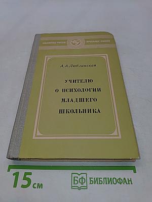 Учителю о психологии младшего школьника
