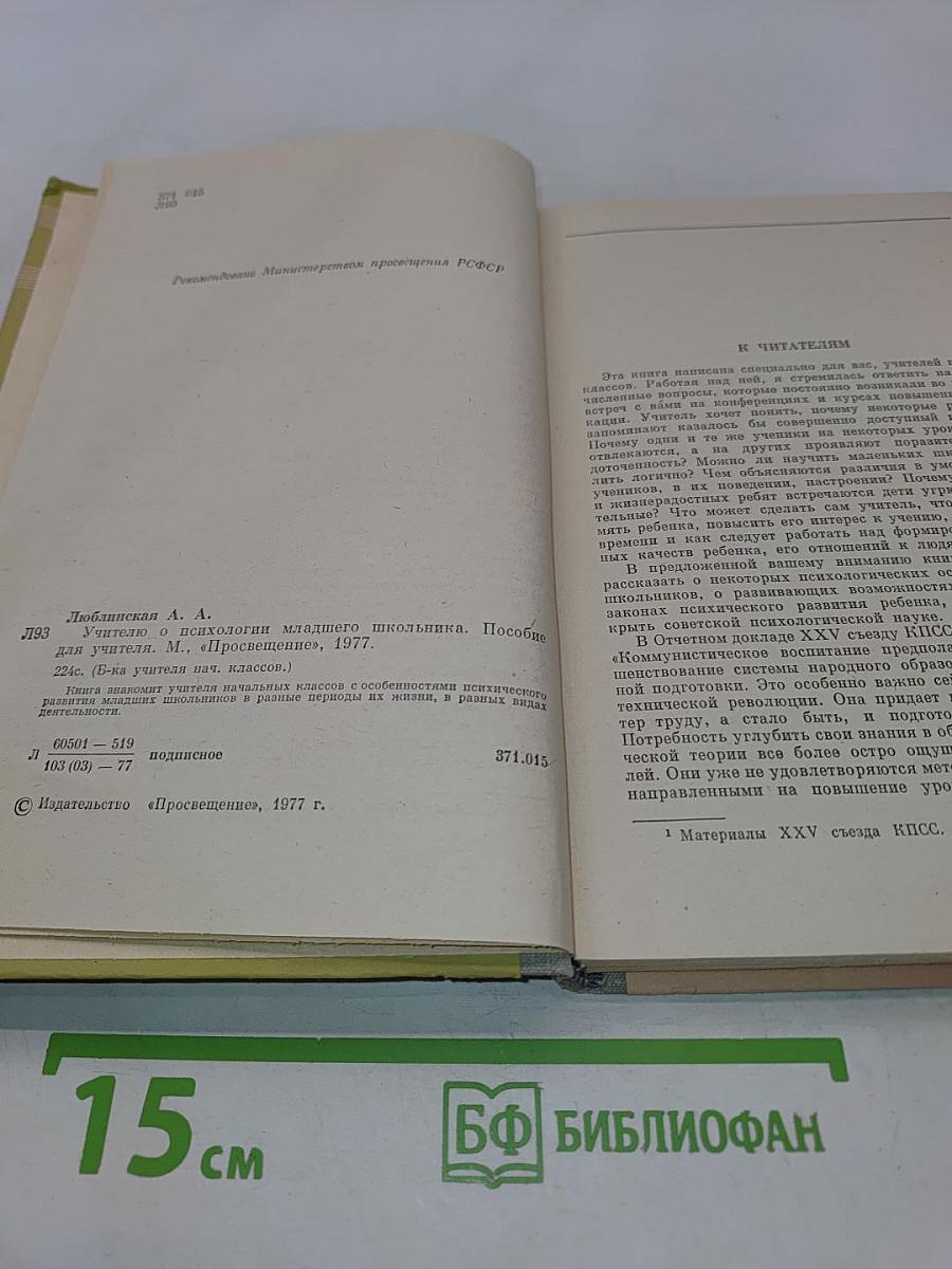 Учителю о психологии младшего школьника