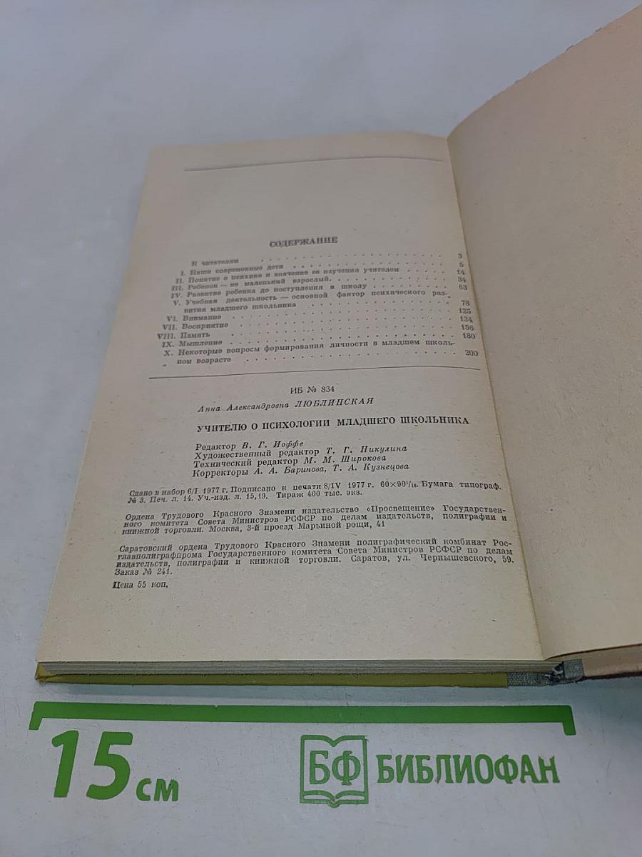 Учителю о психологии младшего школьника