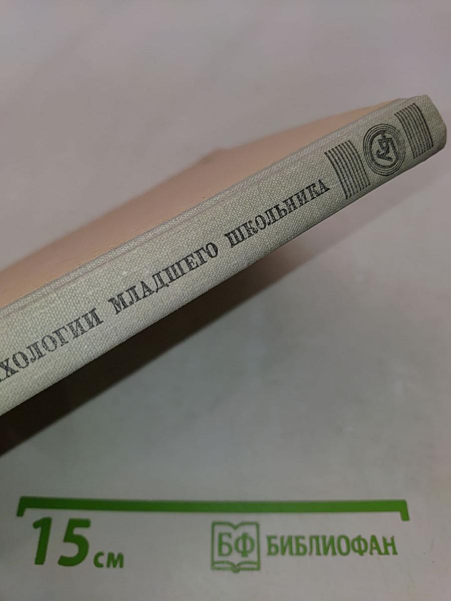 Учителю о психологии младшего школьника
