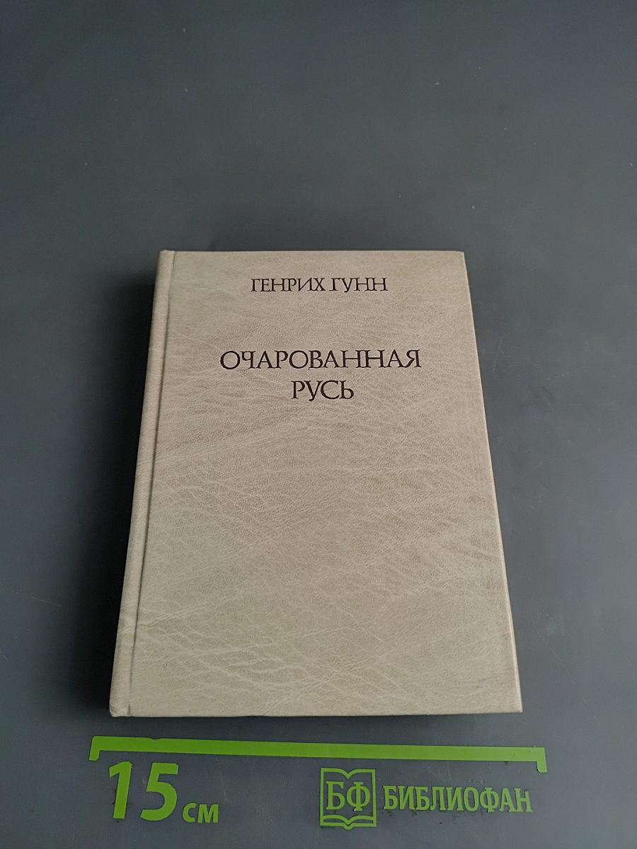 Очарованная Русь