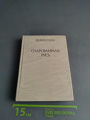 Очарованная Русь
