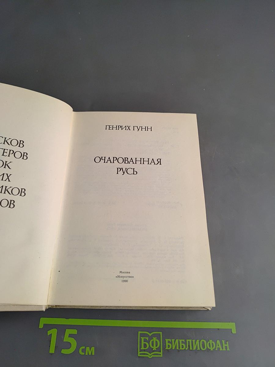 Очарованная Русь
