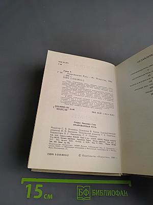 Очарованная Русь