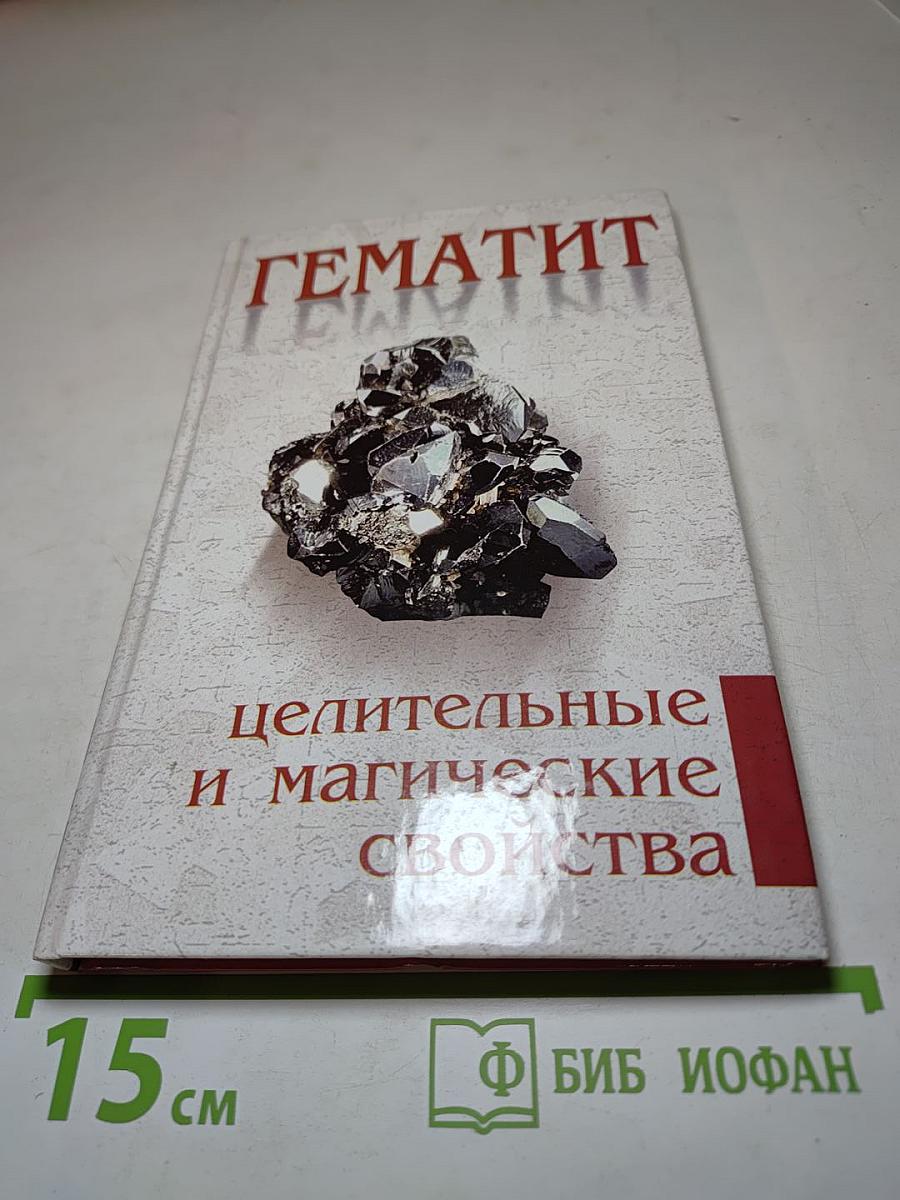 Гематит. целительные и магические свойства