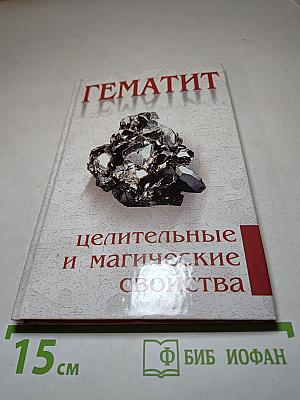 Гематит. целительные и магические свойства