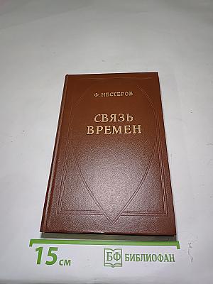Связь времен
