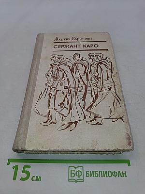 Сержант Каро