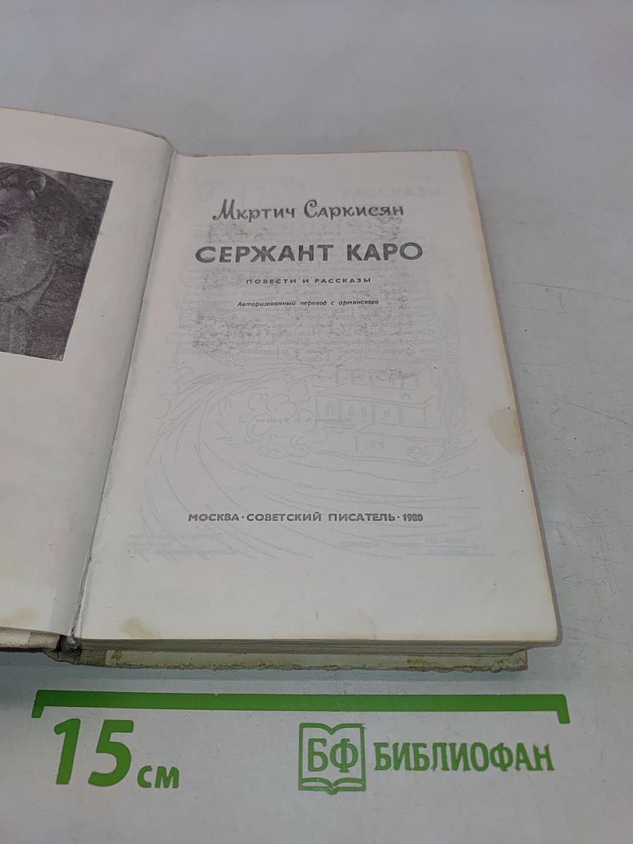 Сержант Каро