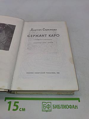 Сержант Каро
