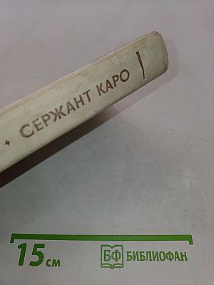 Сержант Каро