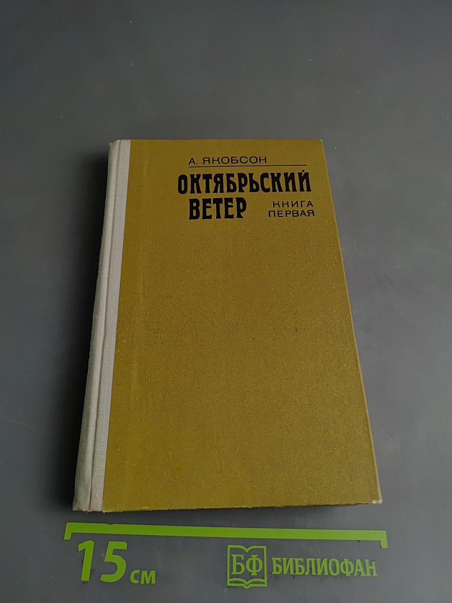 Октябрьский ветер. Книга первая