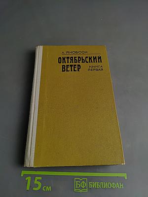 Октябрьский ветер. Книга первая