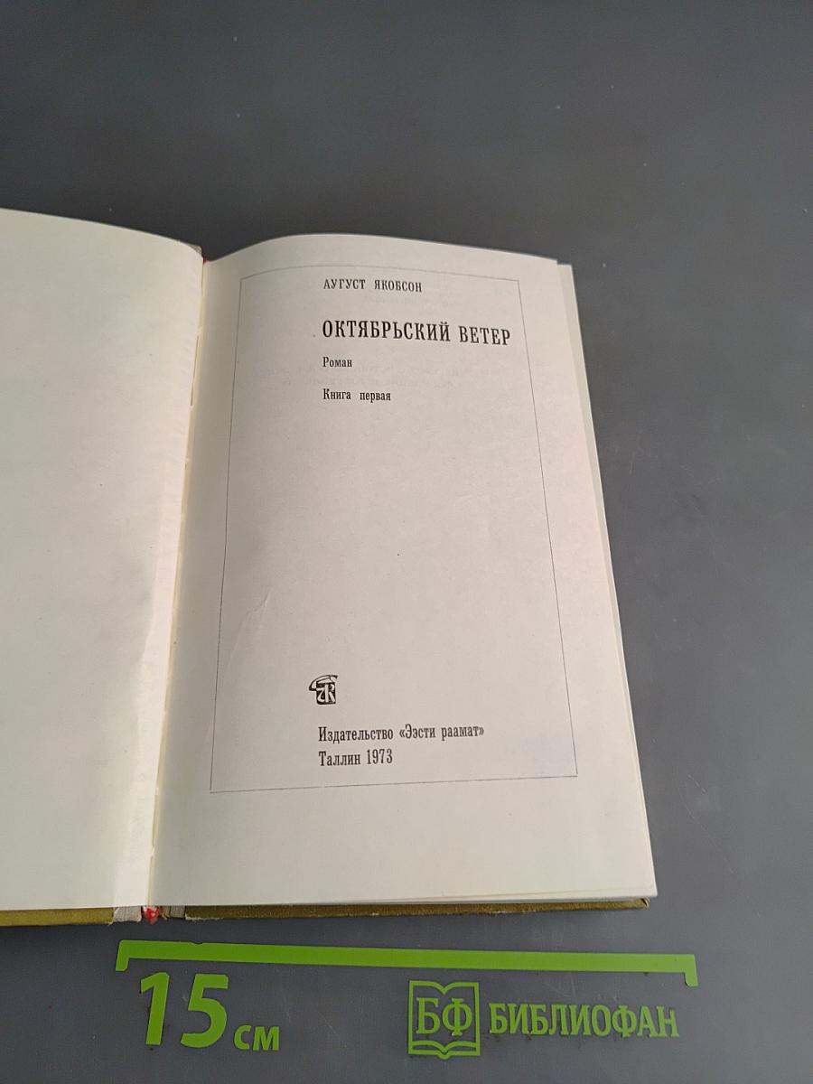 Октябрьский ветер. Книга первая