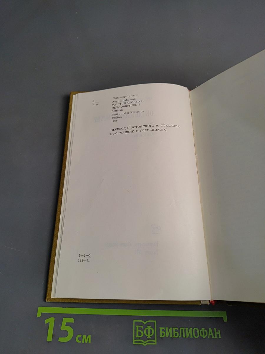 Октябрьский ветер. Книга первая
