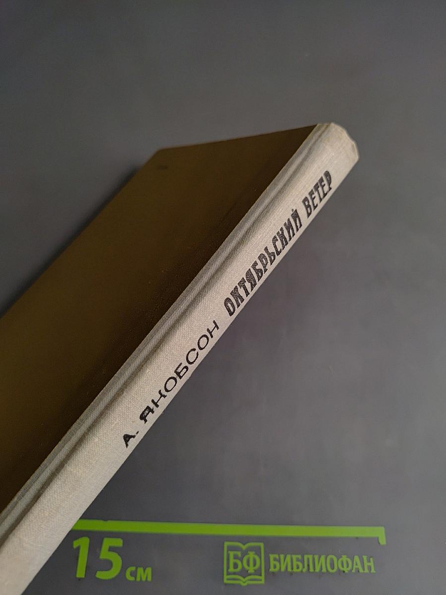 Октябрьский ветер. Книга первая