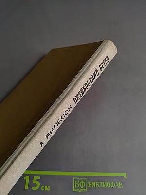 Октябрьский ветер. Книга первая