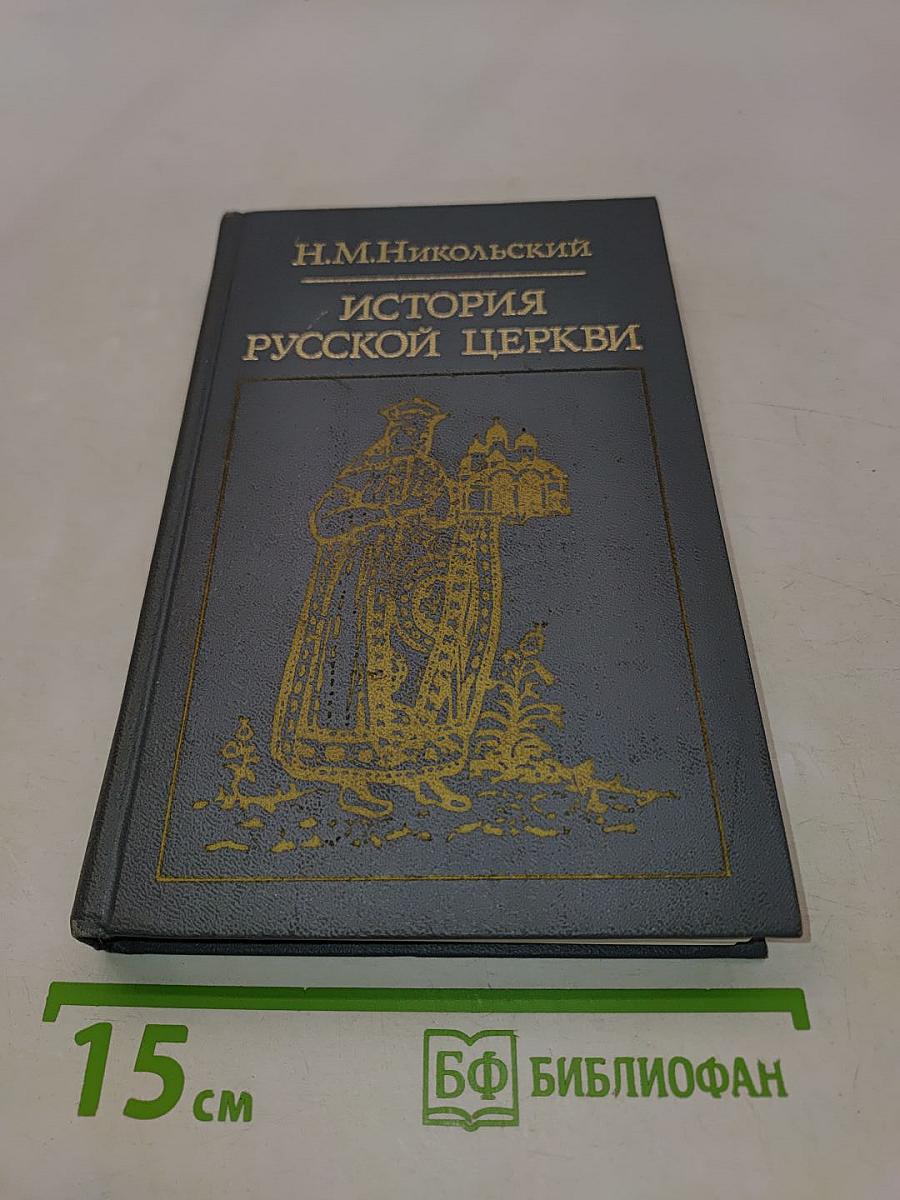 История Русской Церкви