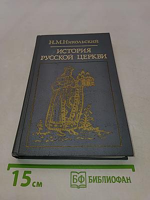 История Русской Церкви