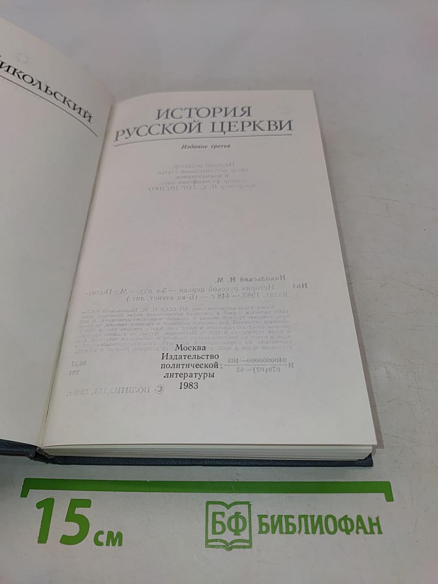 История Русской Церкви