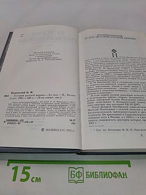 История Русской Церкви