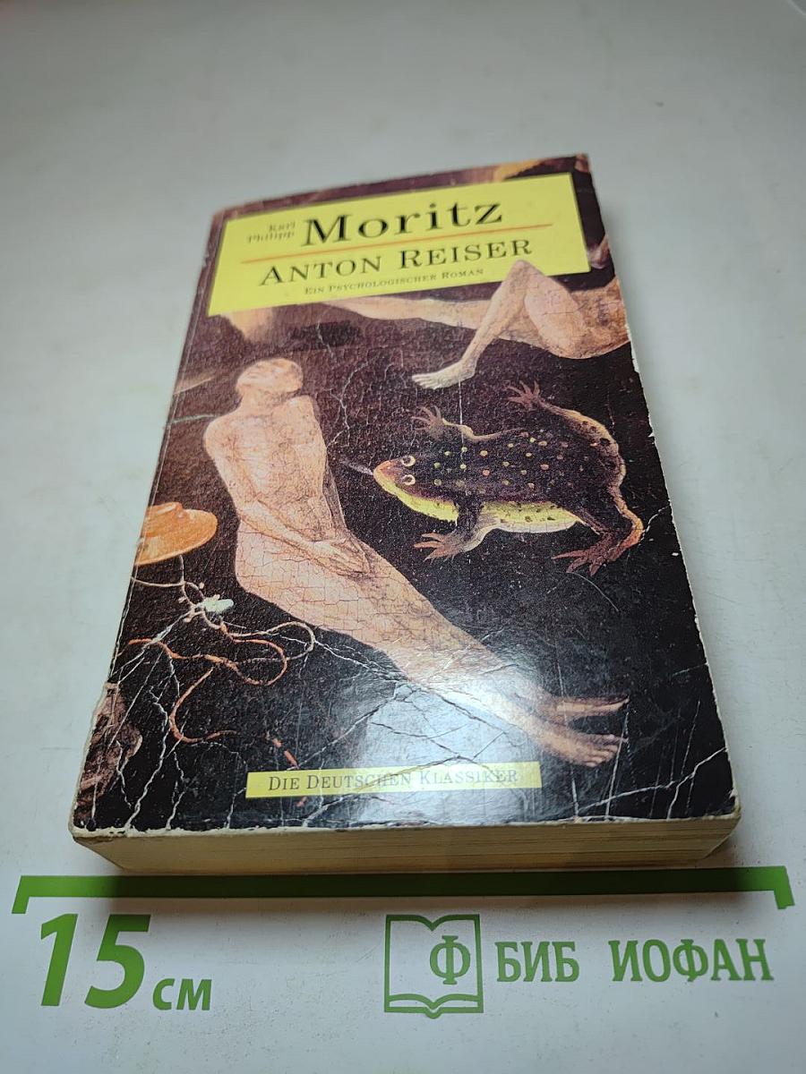 Антон Райзер