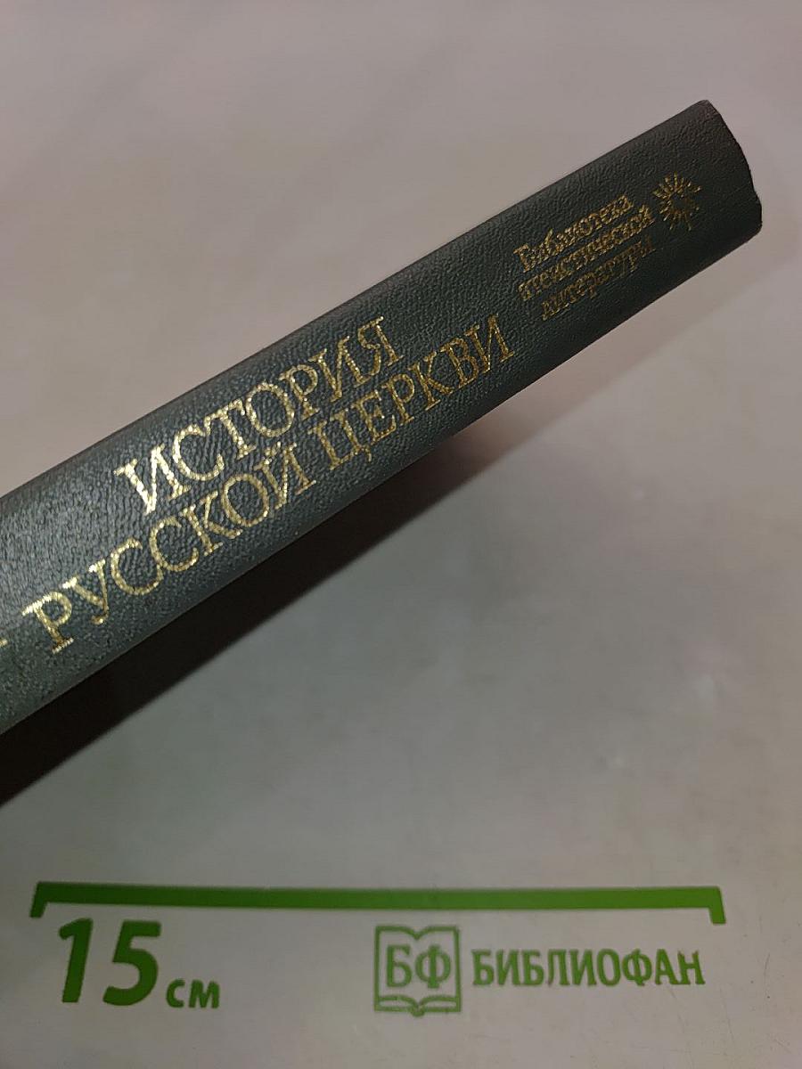 История Русской Церкви