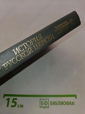 История Русской Церкви
