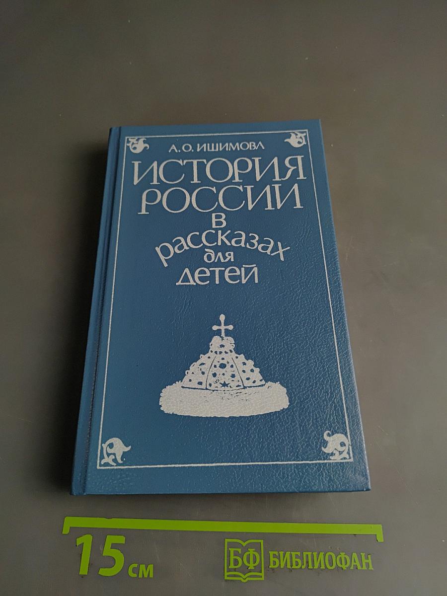 История России в рассказах для детей. Том первый
