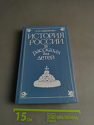 История России в рассказах для детей. Том первый