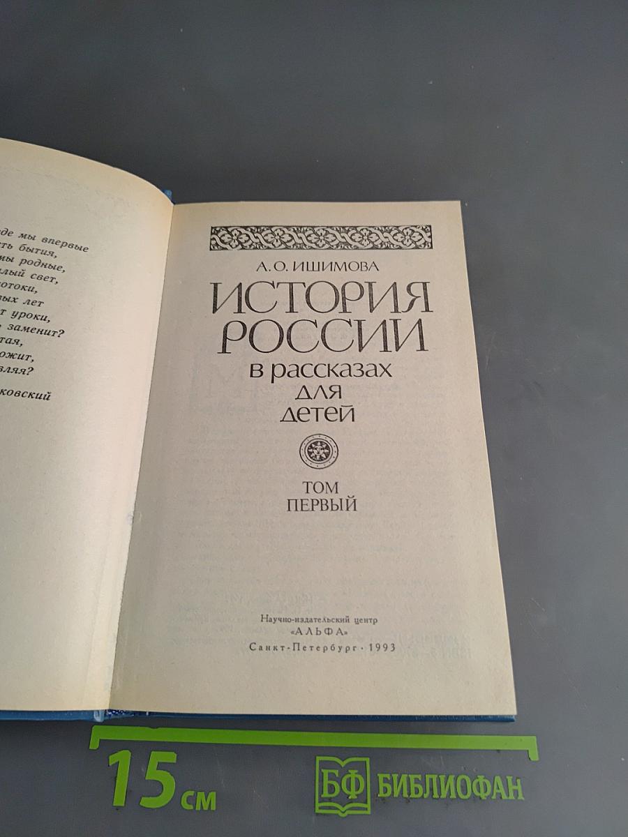 История России в рассказах для детей. Том первый