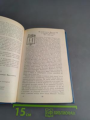 История России в рассказах для детей. Том первый