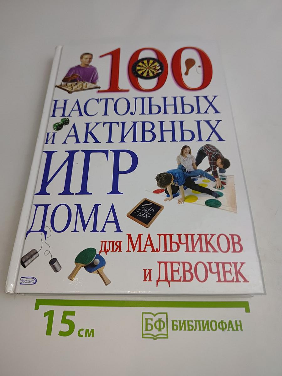 100 настольных и активных игр дома для мальчиков и девочек