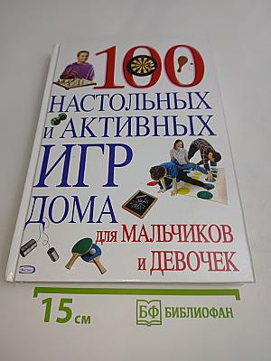 100 настольных и активных игр дома для мальчиков и девочек
