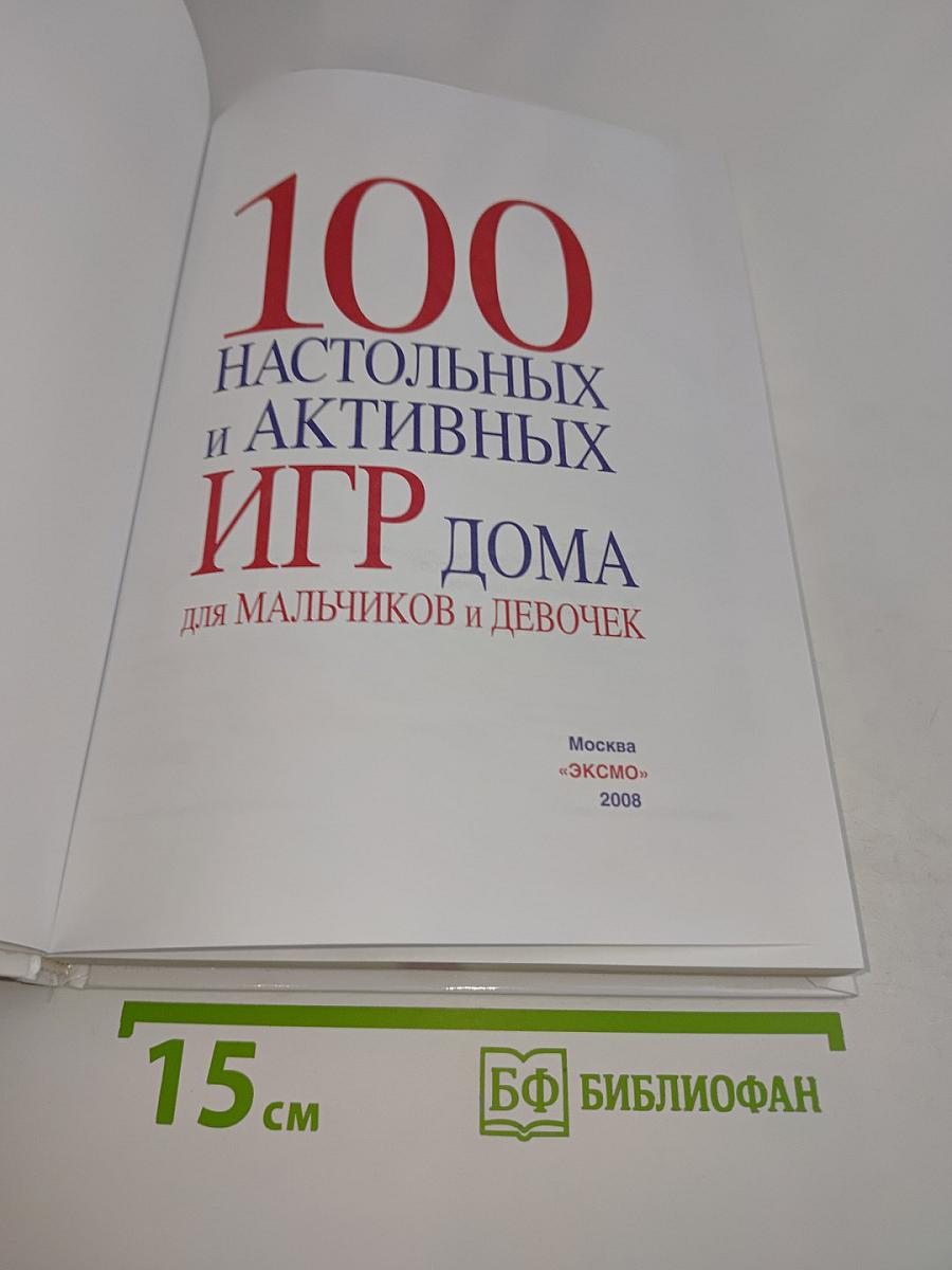 100 настольных и активных игр дома для мальчиков и девочек