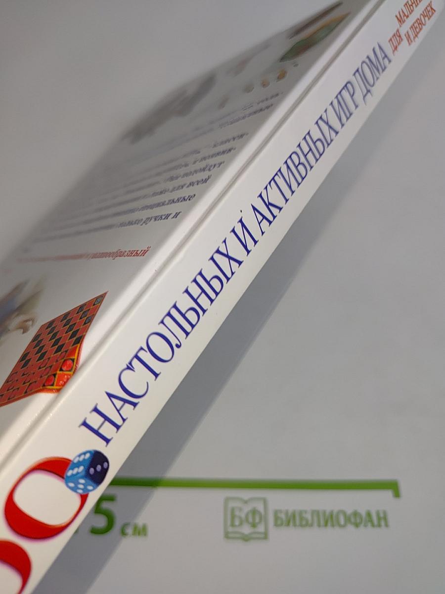 100 настольных и активных игр дома для мальчиков и девочек