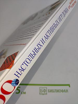 100 настольных и активных игр дома для мальчиков и девочек