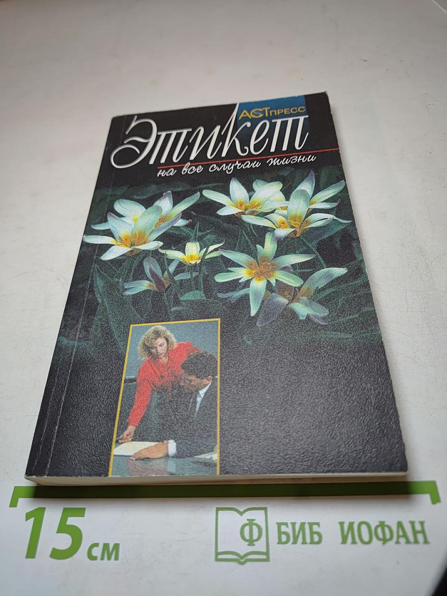 Этикет на все случаи жизни