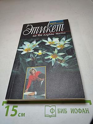 Этикет на все случаи жизни