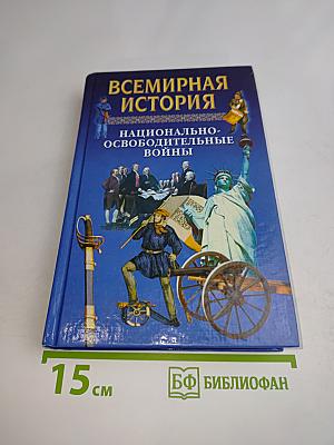 Всемирная история. Национально-освободительные войны