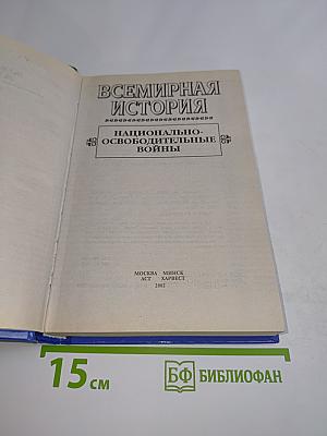 Всемирная история. Национально-освободительные войны