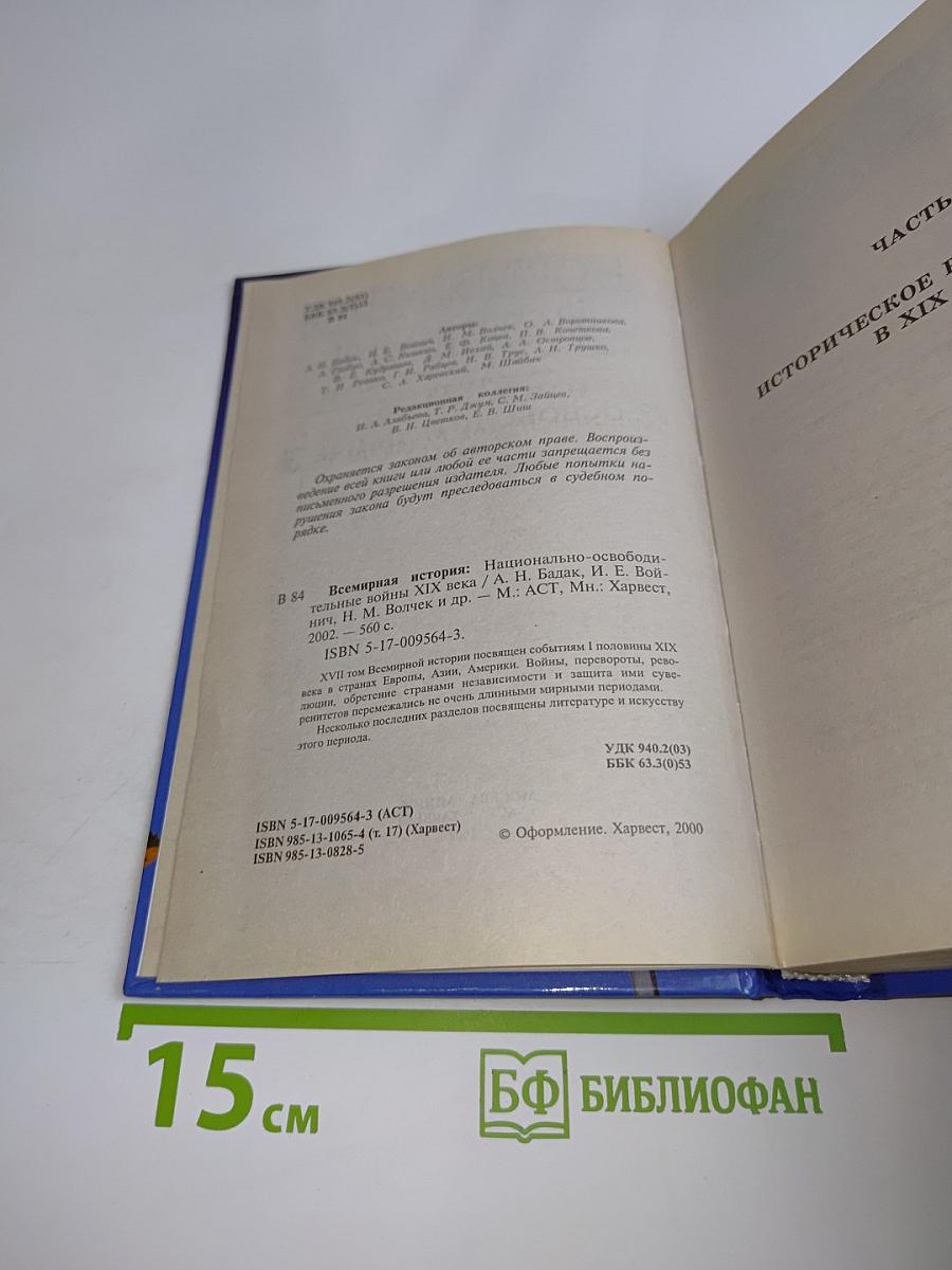 Всемирная история. Национально-освободительные войны
