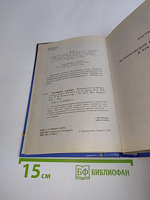 Всемирная история. Национально-освободительные войны