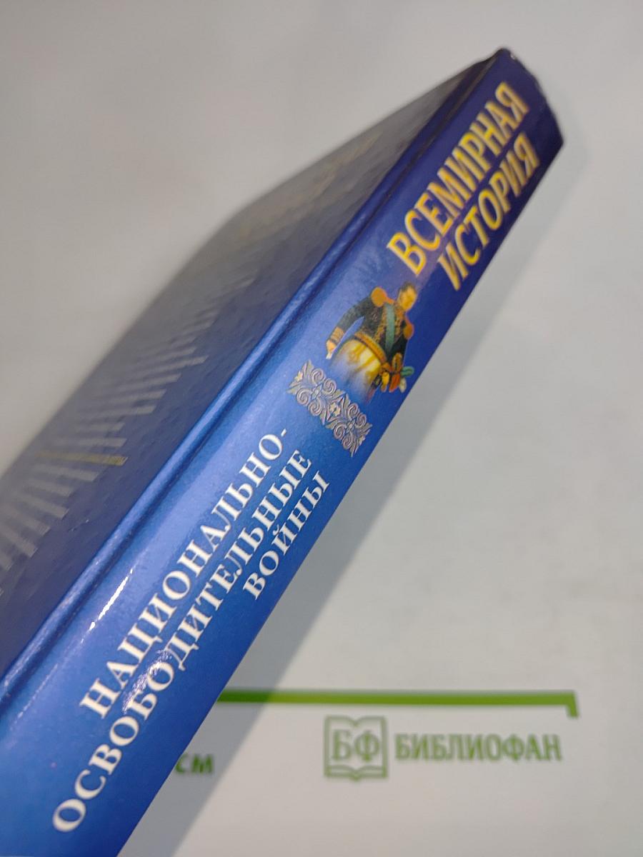 Всемирная история. Национально-освободительные войны