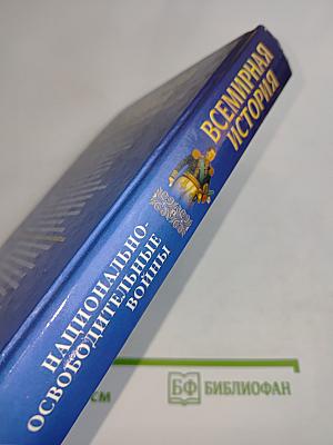 Всемирная история. Национально-освободительные войны
