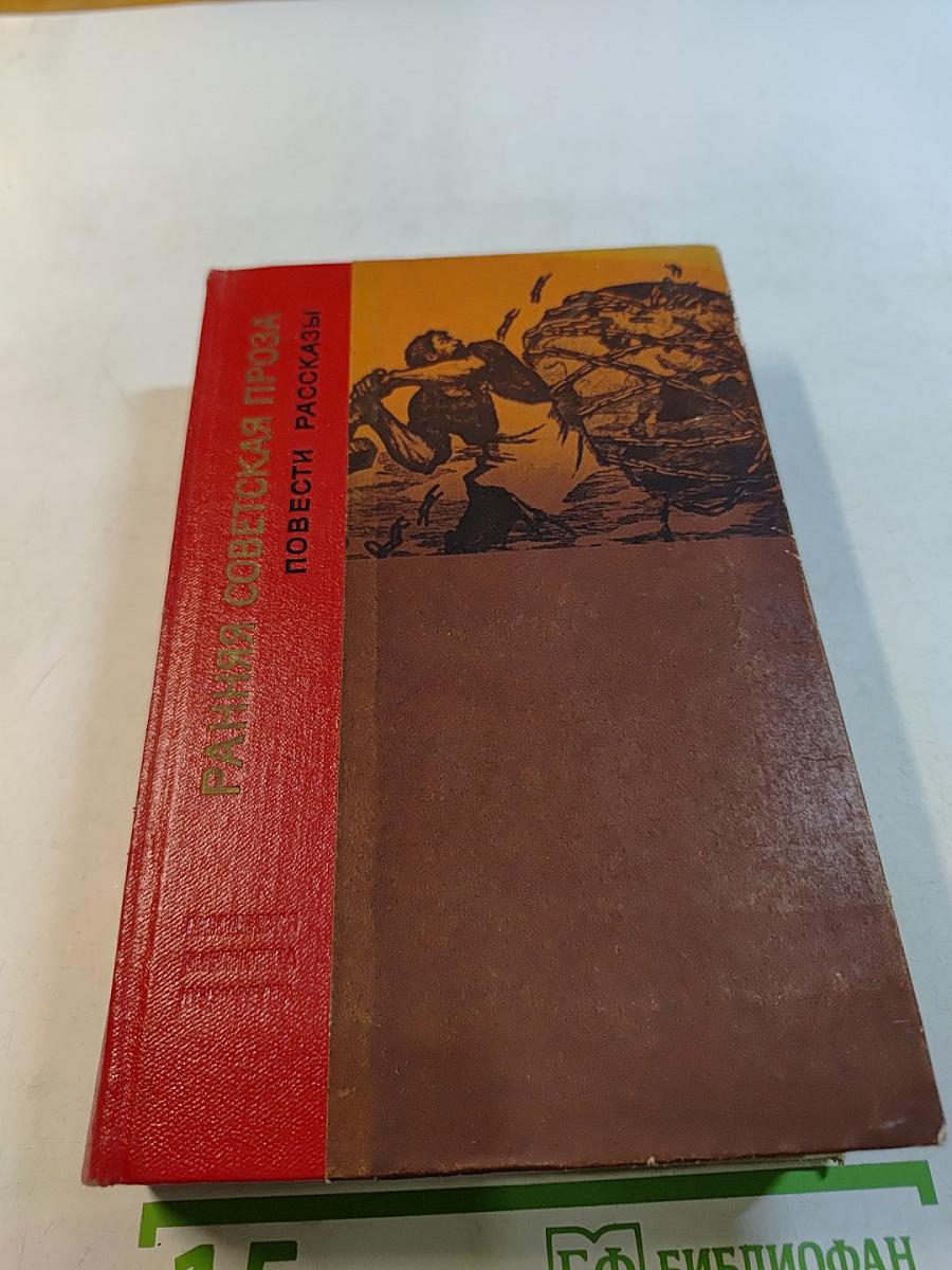 Ранняя советская проза: Повести. Рассказы (20-е годы)